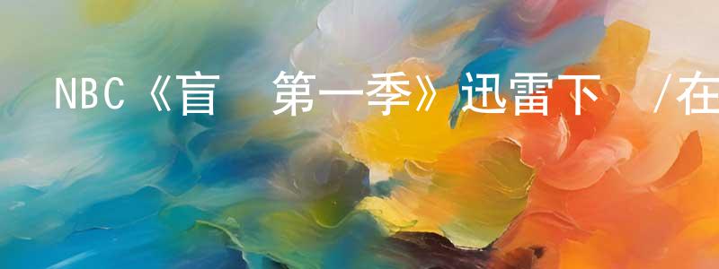 碧萱的個人主頁,NBC《盲點第一季》迅雷下載/在線觀看/百度云-犯罪/歷史載-美劇天堂